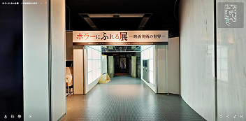 ホラーにふれる展